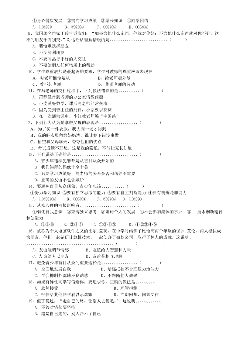 八年级思想品德上册期中水平测试题.docx_第2页