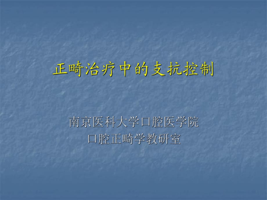 正畸治療中的支抗控制 - 南京醫(yī)科大學(xué).ppt_第1頁