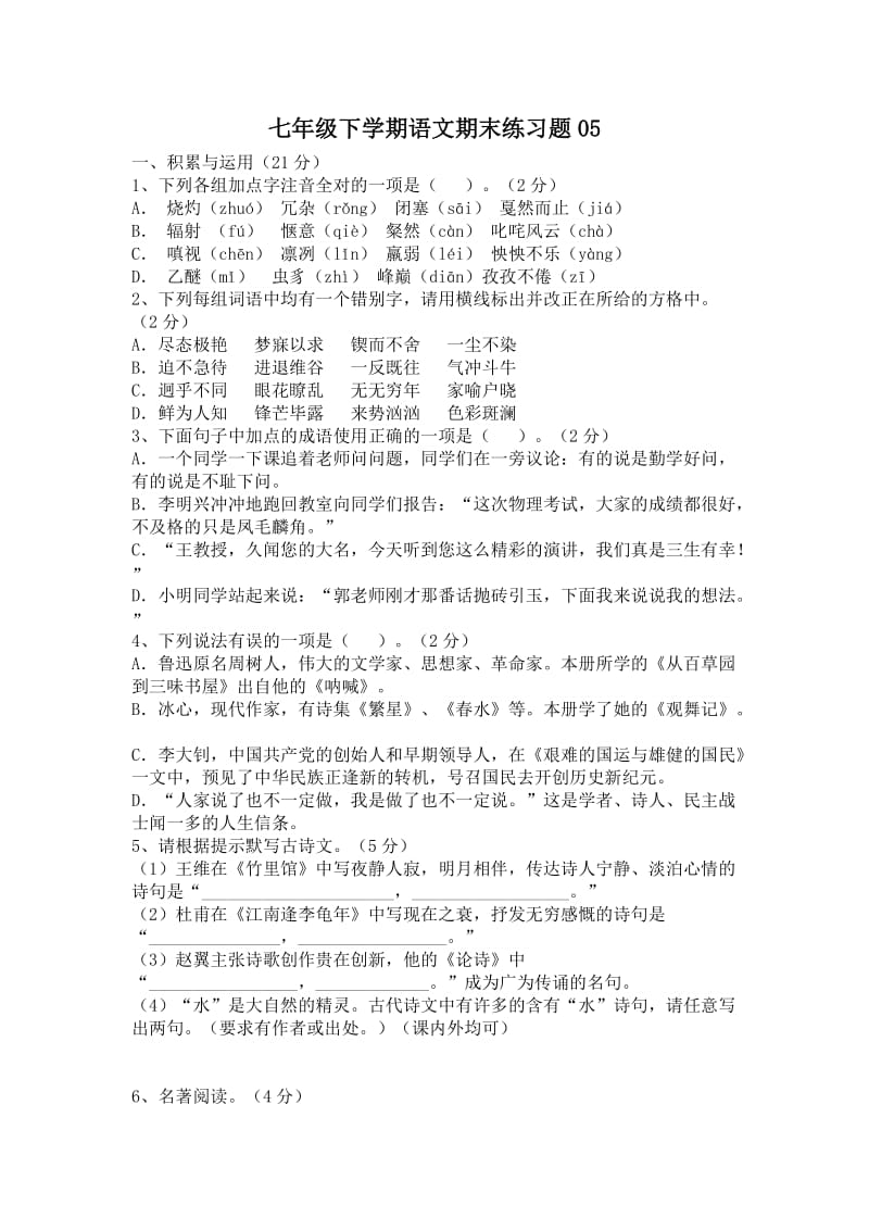 人教版七年级下学期语文期末练习题.doc_第1页