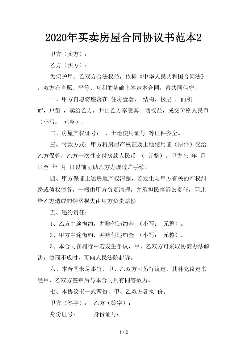 2020年买卖房屋合同协议书范本2.doc_第1页