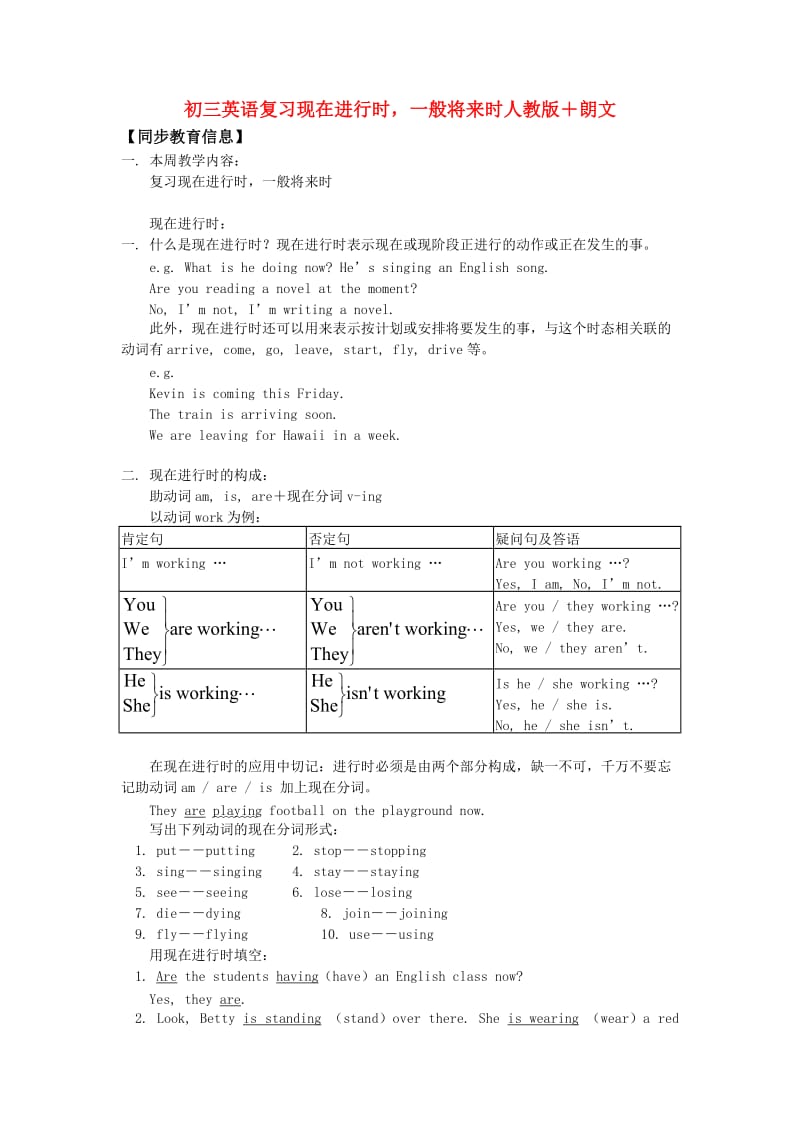 九年级英语复习现在进行时一般将来时人教版朗文知识精讲.doc_第1页