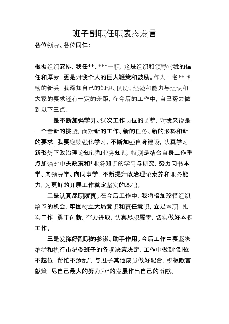 班子副职任职表态发言.doc_第1页