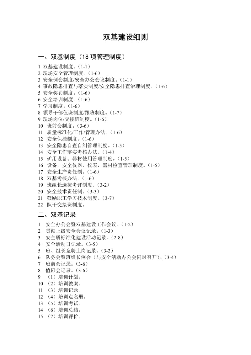 煤矿双基建设细则.doc_第1页