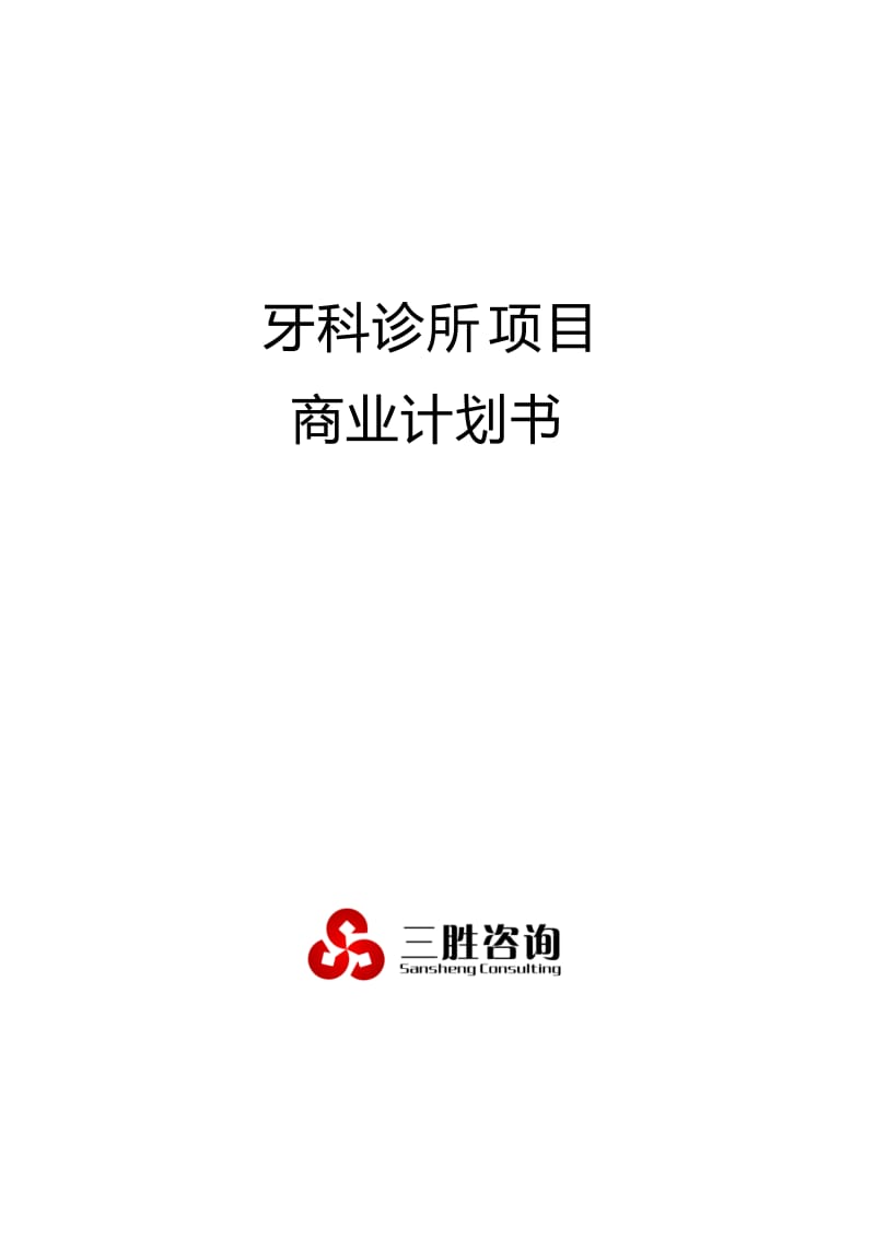 牙科诊所项目商业计划书.docx_第1页