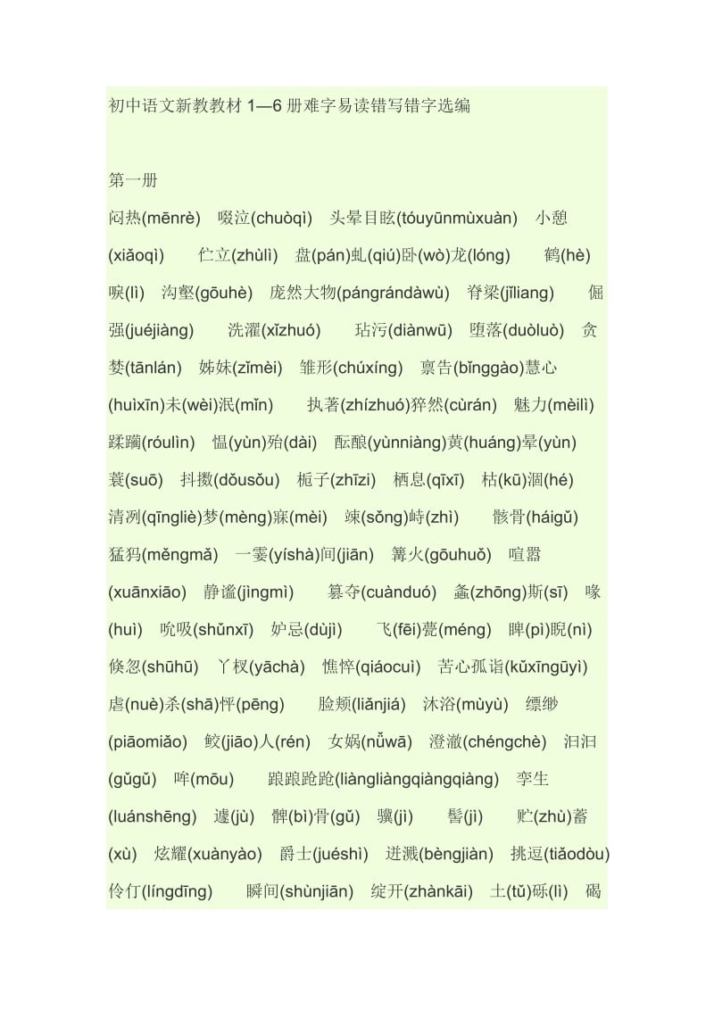 初中语文新教教材1―6册难字易读错写错字选编.doc_第1页