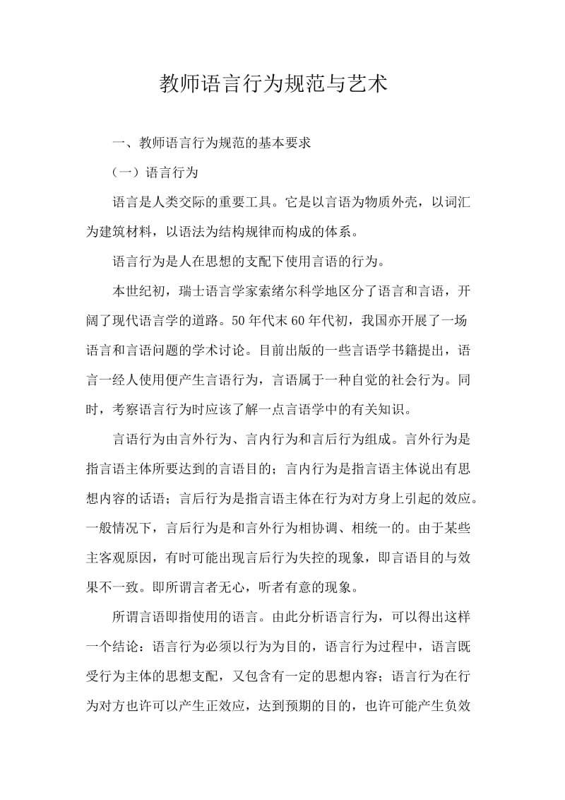 教师语言行为规范与艺术.doc_第1页