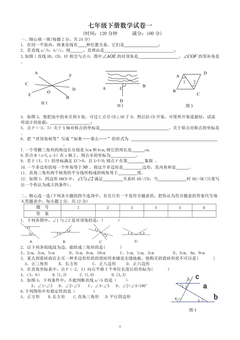 人教版七年级下册数学试卷及答案.doc_第1页