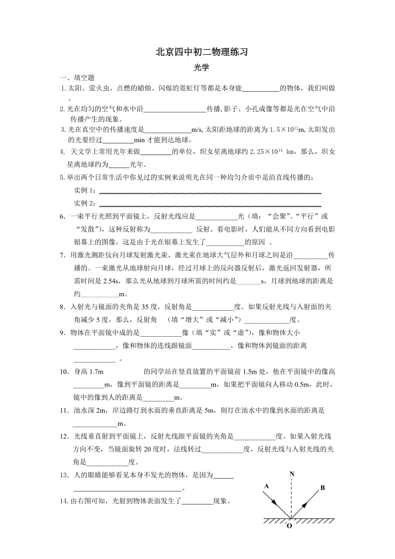 北京四中初二物理练习光学(无答案).doc_第1页