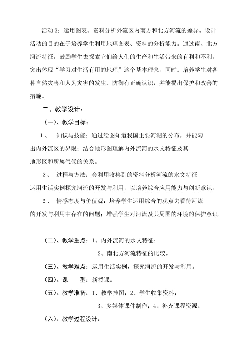 《河流与湖泊》教学设计.doc_第2页