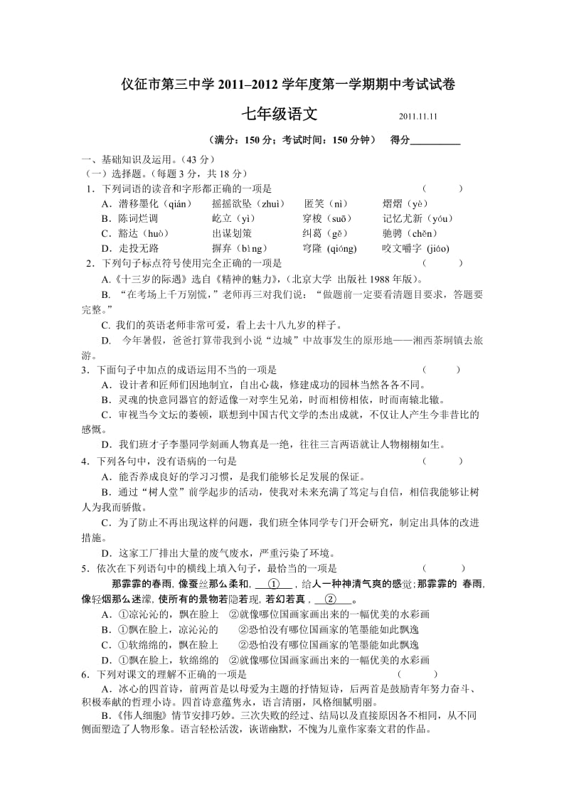 仪征市第三中学2011–2012学年度第一学期期中考试试卷七年级语文.doc_第1页