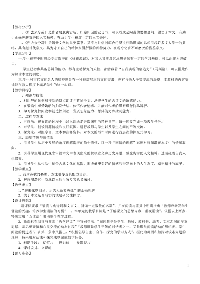 《归去来兮词》教案.doc_第1页