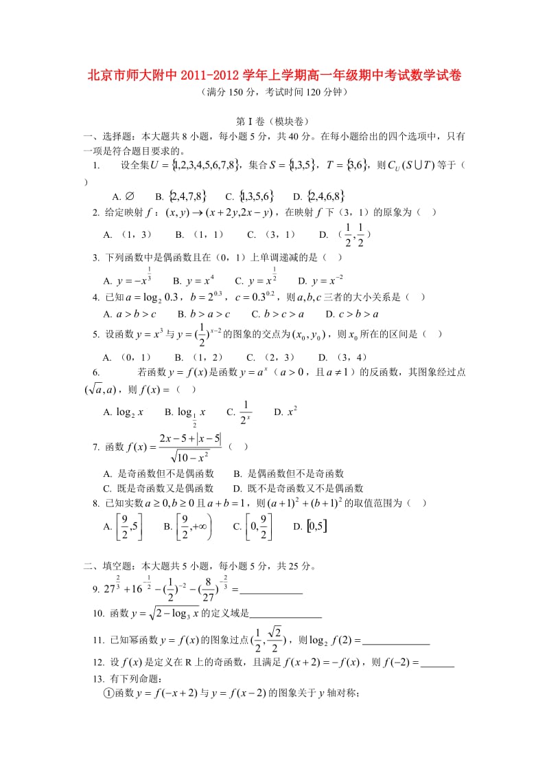 北京师大附中2011-2012学年高一数学上学期期中考试试题.doc_第1页