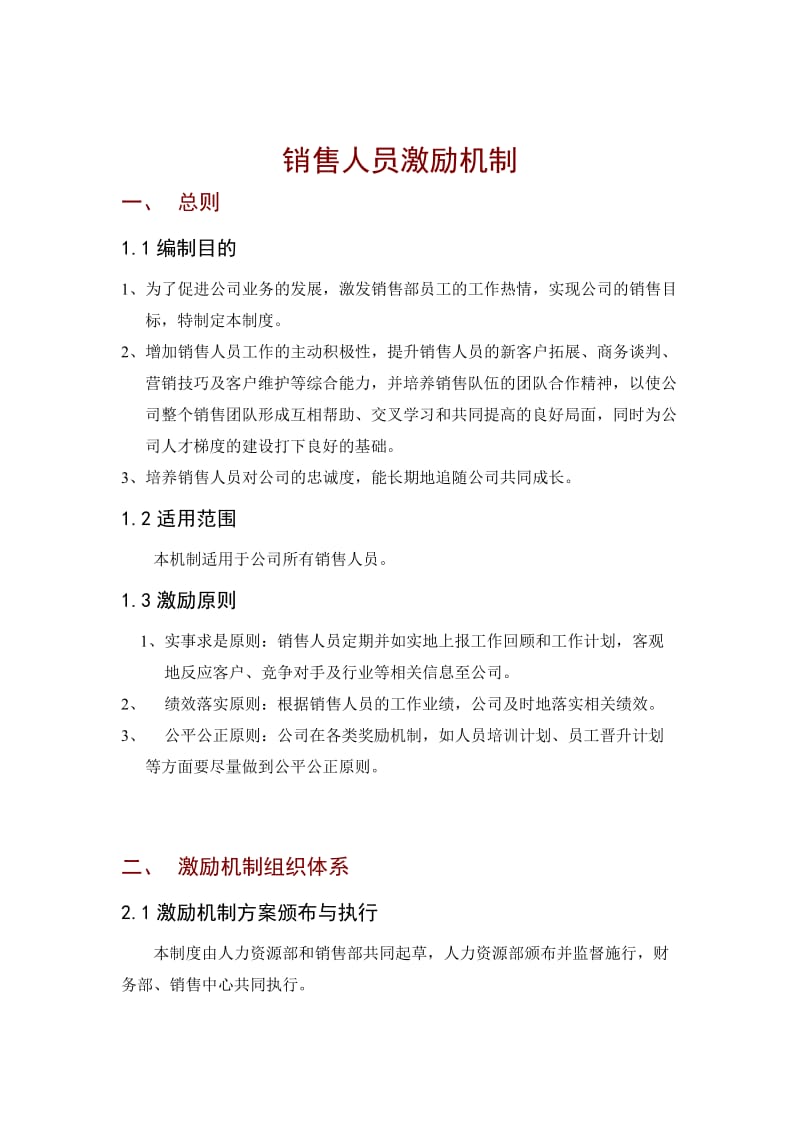 公司销售人员激励制度全.doc_第2页