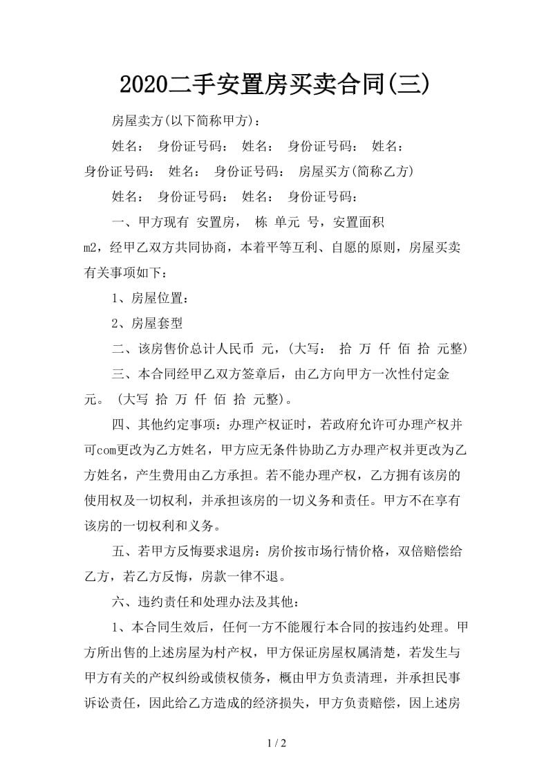 2020二手安置房买卖合同(三).doc_第1页