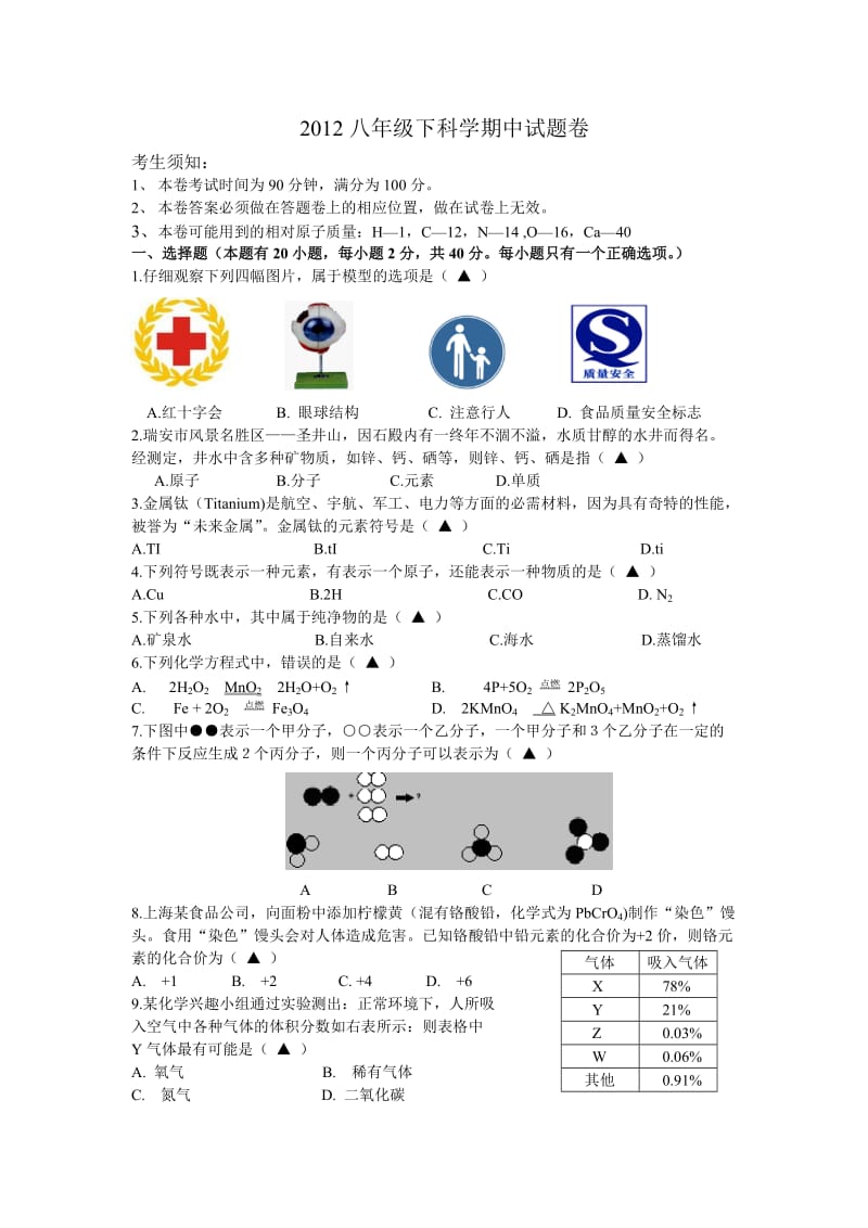 八年级(下)科学期中试卷.doc_第1页