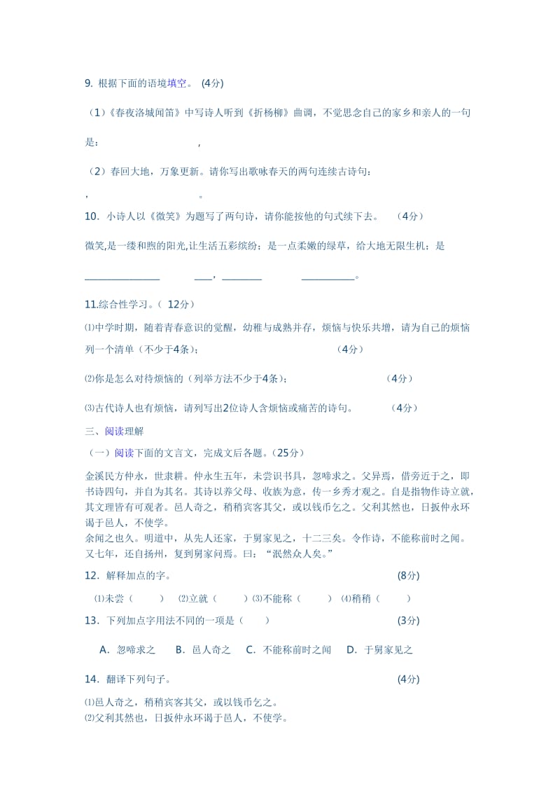 人教版七年级语文第一次月考试卷.doc_第3页