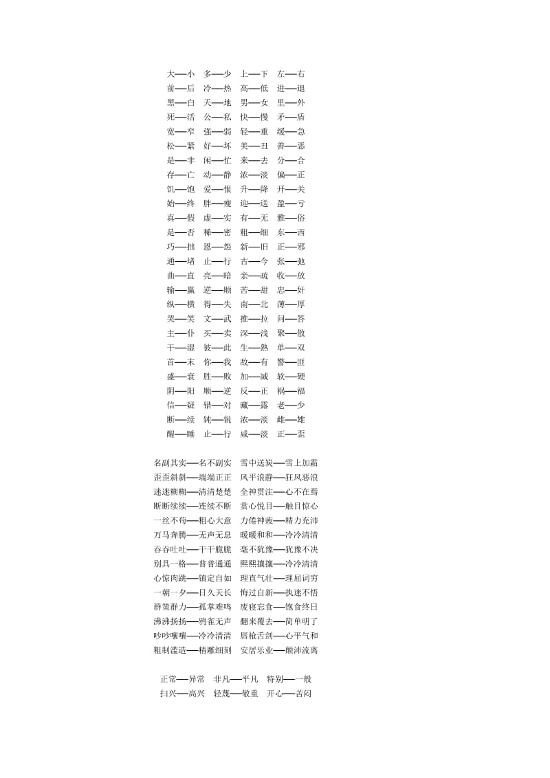 小学语文反义词汇总.doc_第1页