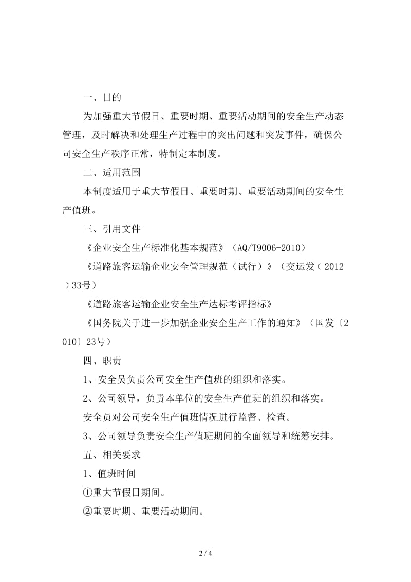 危险品车辆安全运输安全生产值班制度精选.doc_第2页