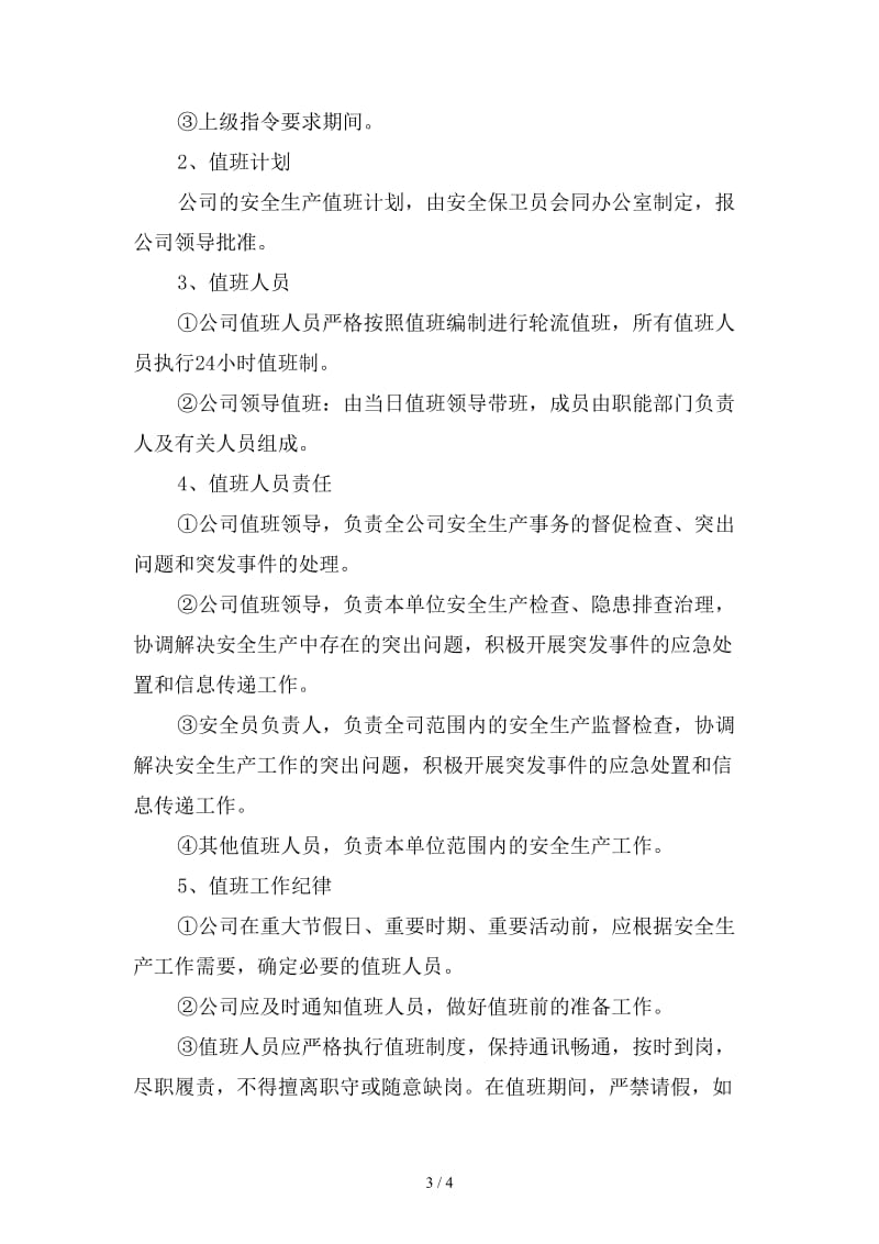 危险品车辆安全运输安全生产值班制度精选.doc_第3页