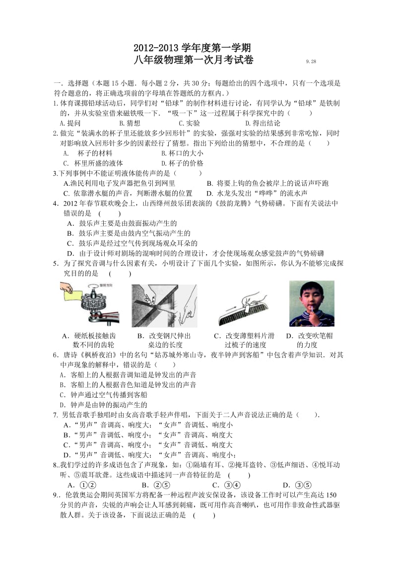 八年级物理第一次月考试卷.doc_第1页