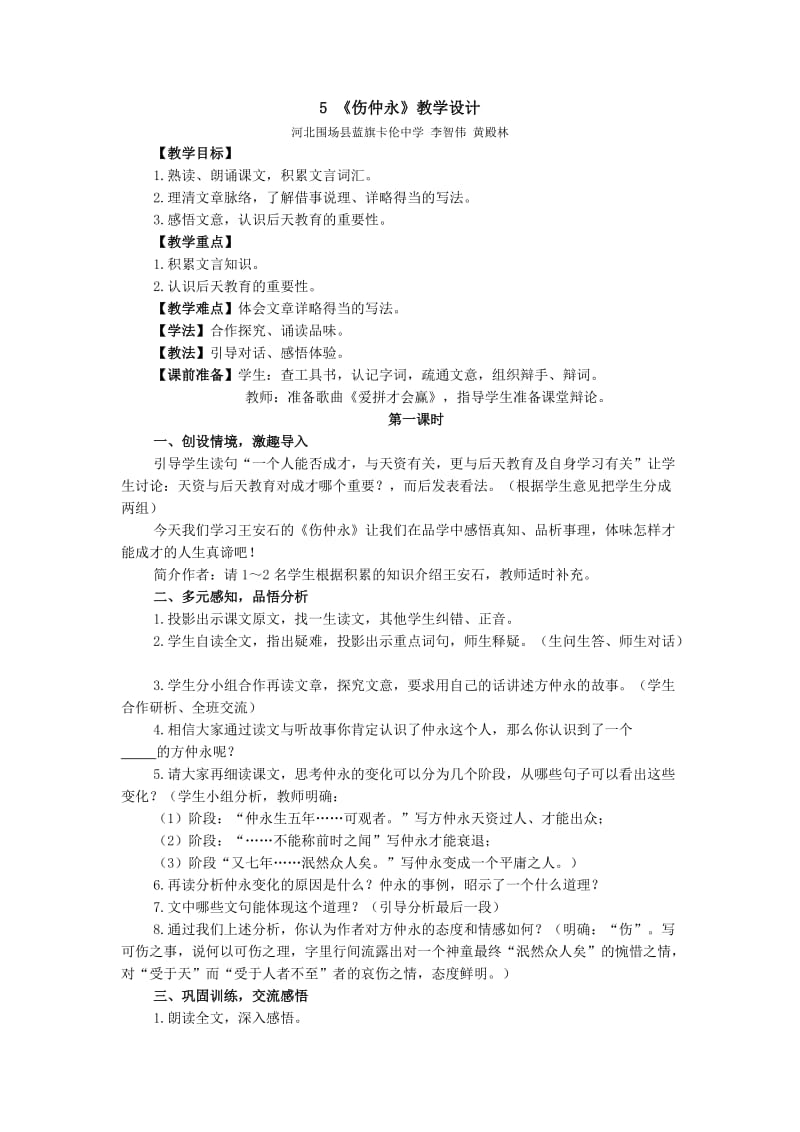 《伤仲永》教学设计.docx_第1页