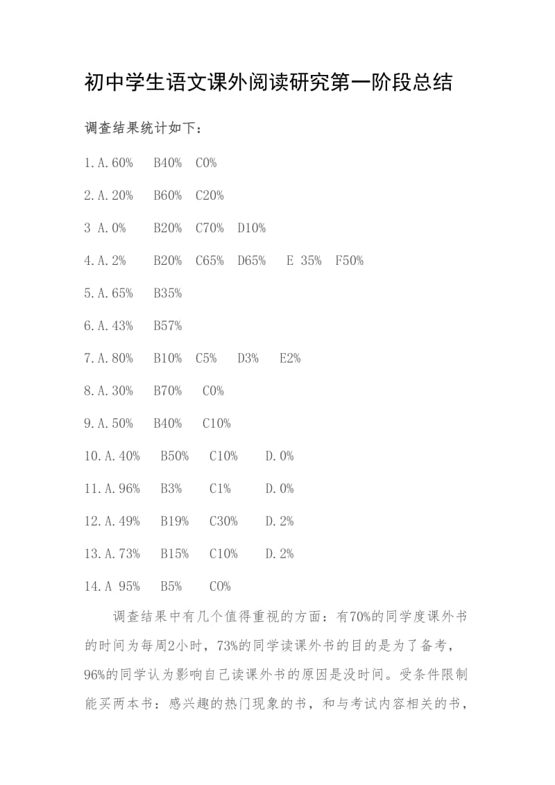 初中学生语文课外阅读研究第一阶段总结.doc_第1页