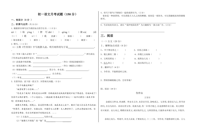 初一下册语文月考试题.doc_第1页