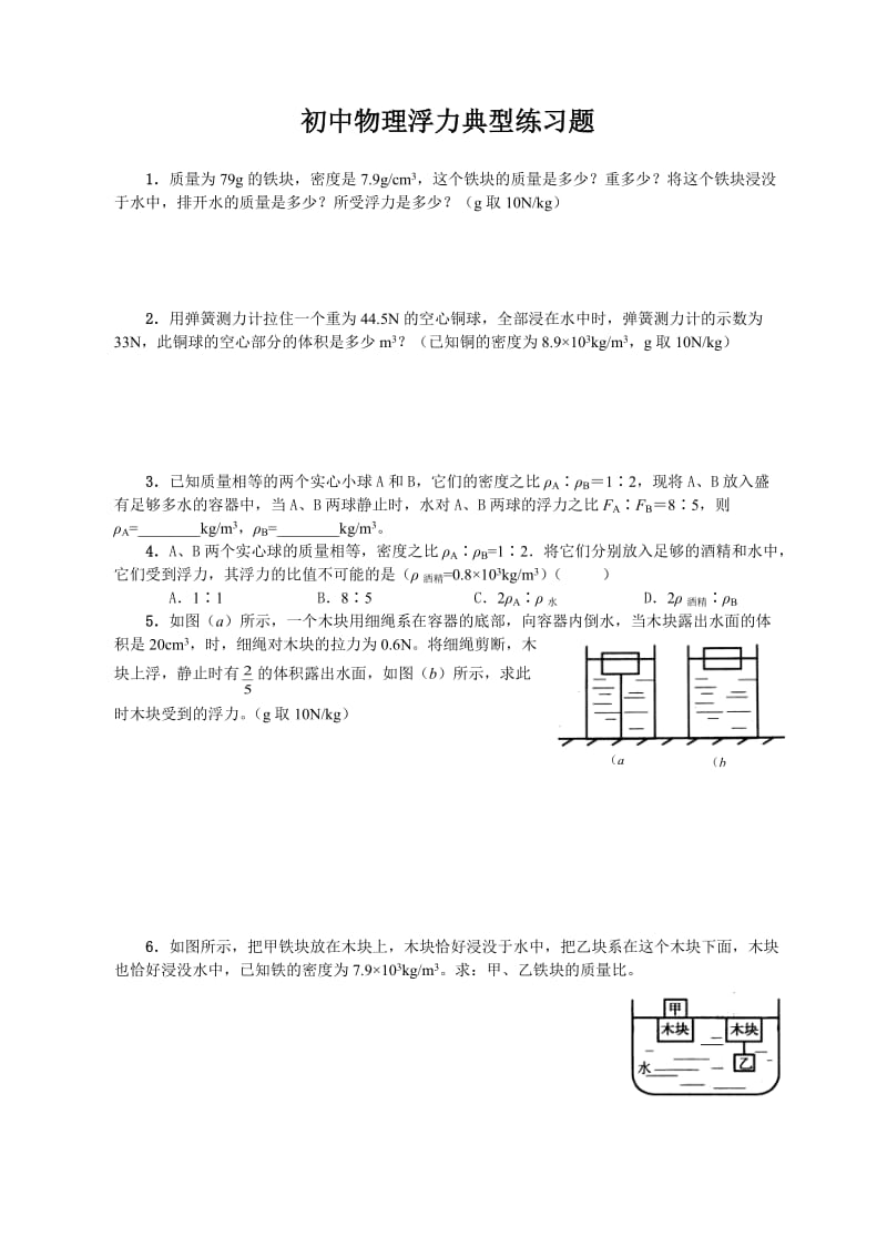 初中物理浮力典型练习题.doc_第1页