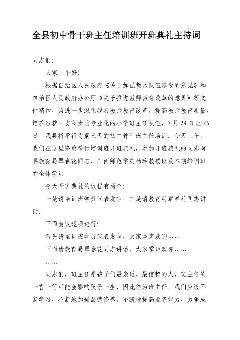 全县初中骨干班主任培训班开班典礼主持词.doc_第1页