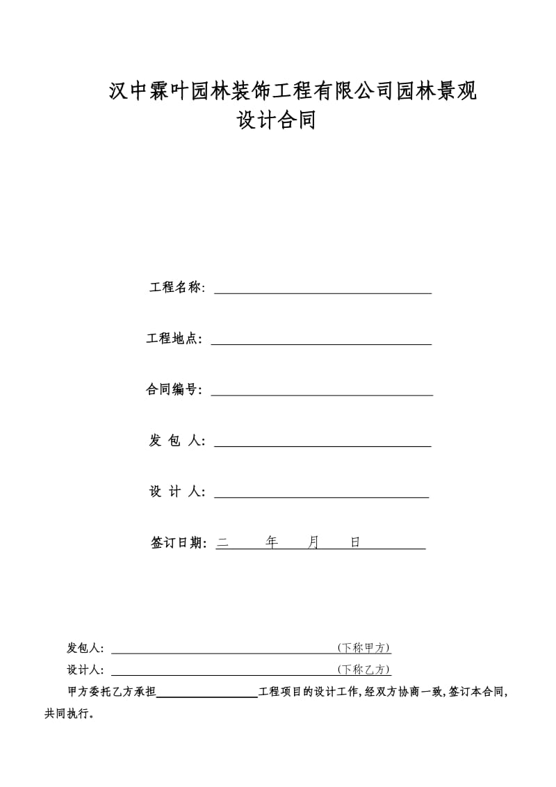 园林景观设计标准合同及任务书.doc_第1页