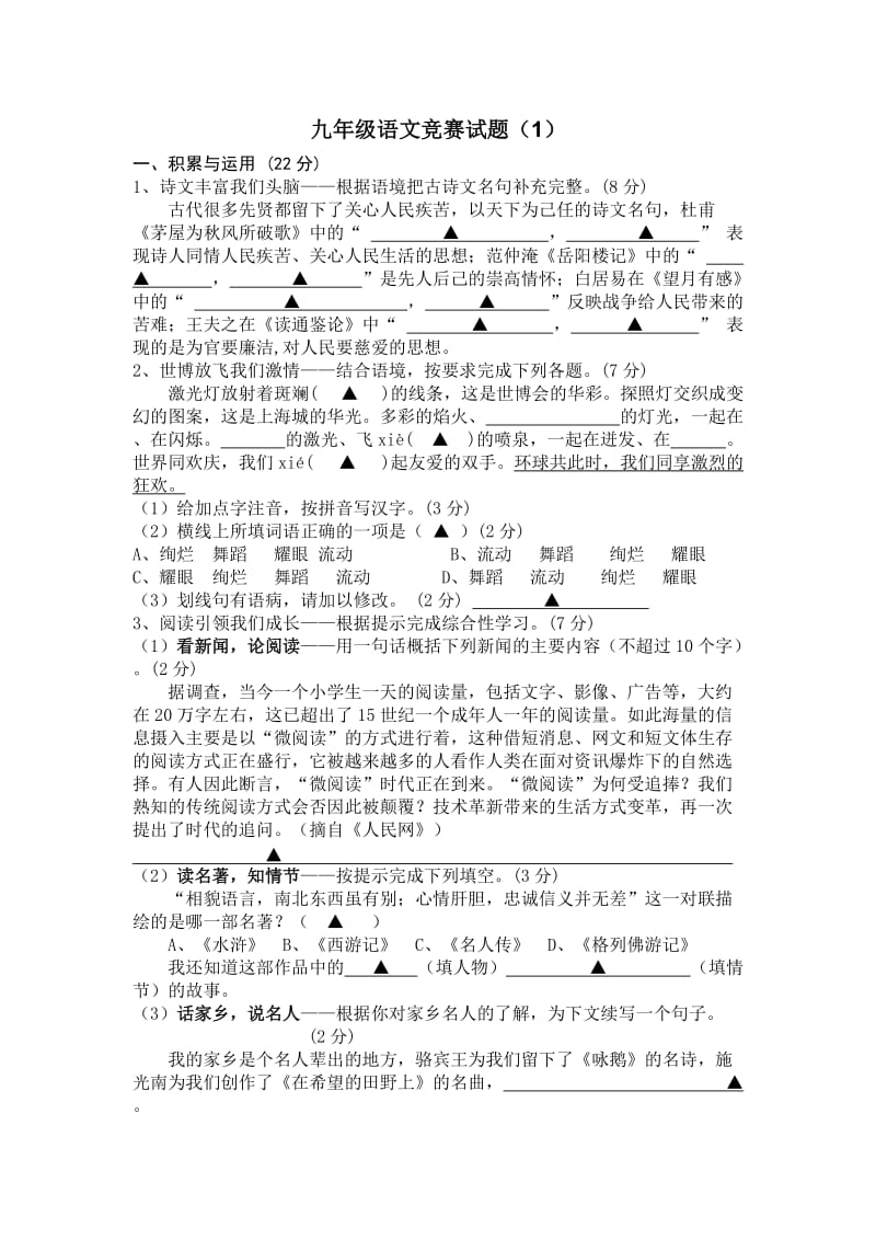 九年级语文竞赛试题.doc_第1页