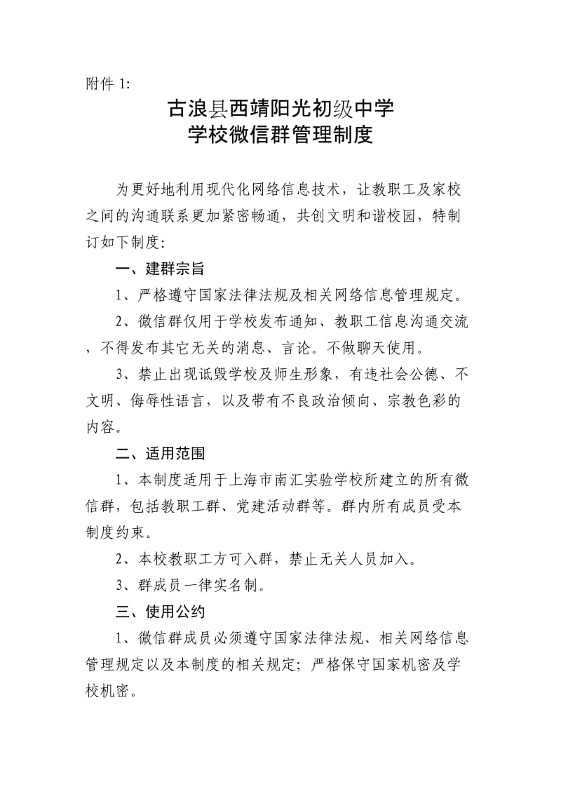 学校微信群管理制度.doc_第1页