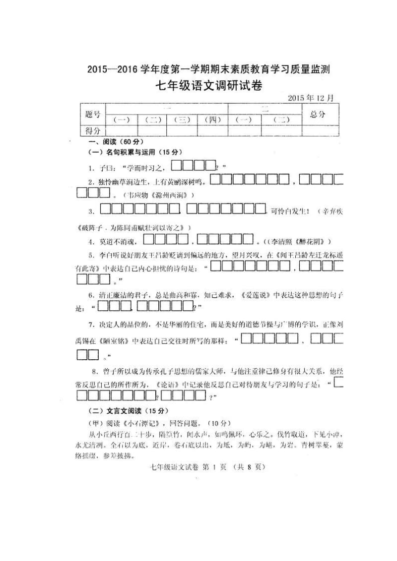 农安县2015-2016年第一学期七年级语文期末试卷及答案.doc_第1页