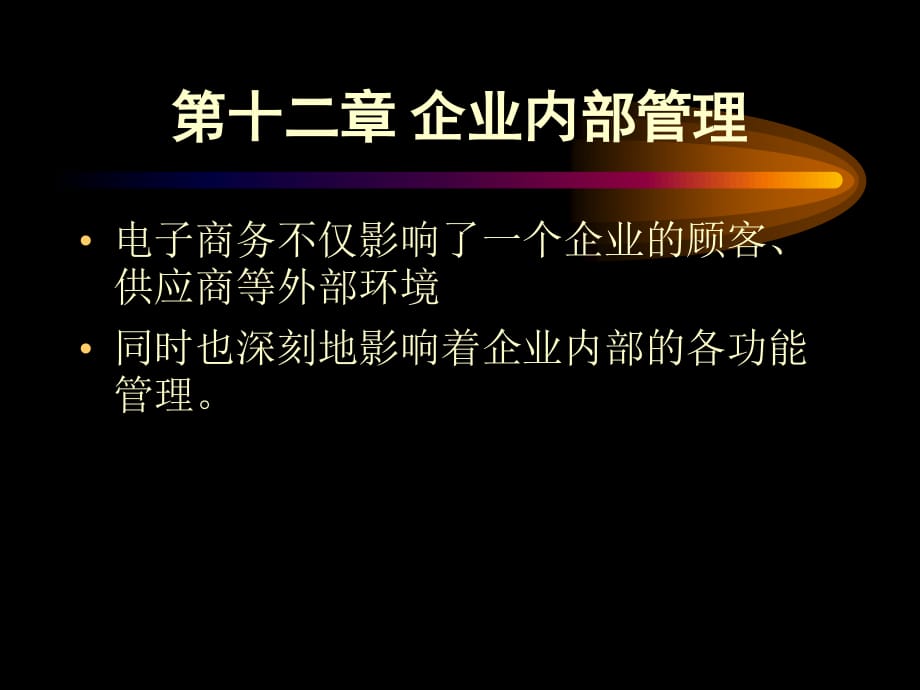 《企业内部管理》PPT课件.ppt_第1页