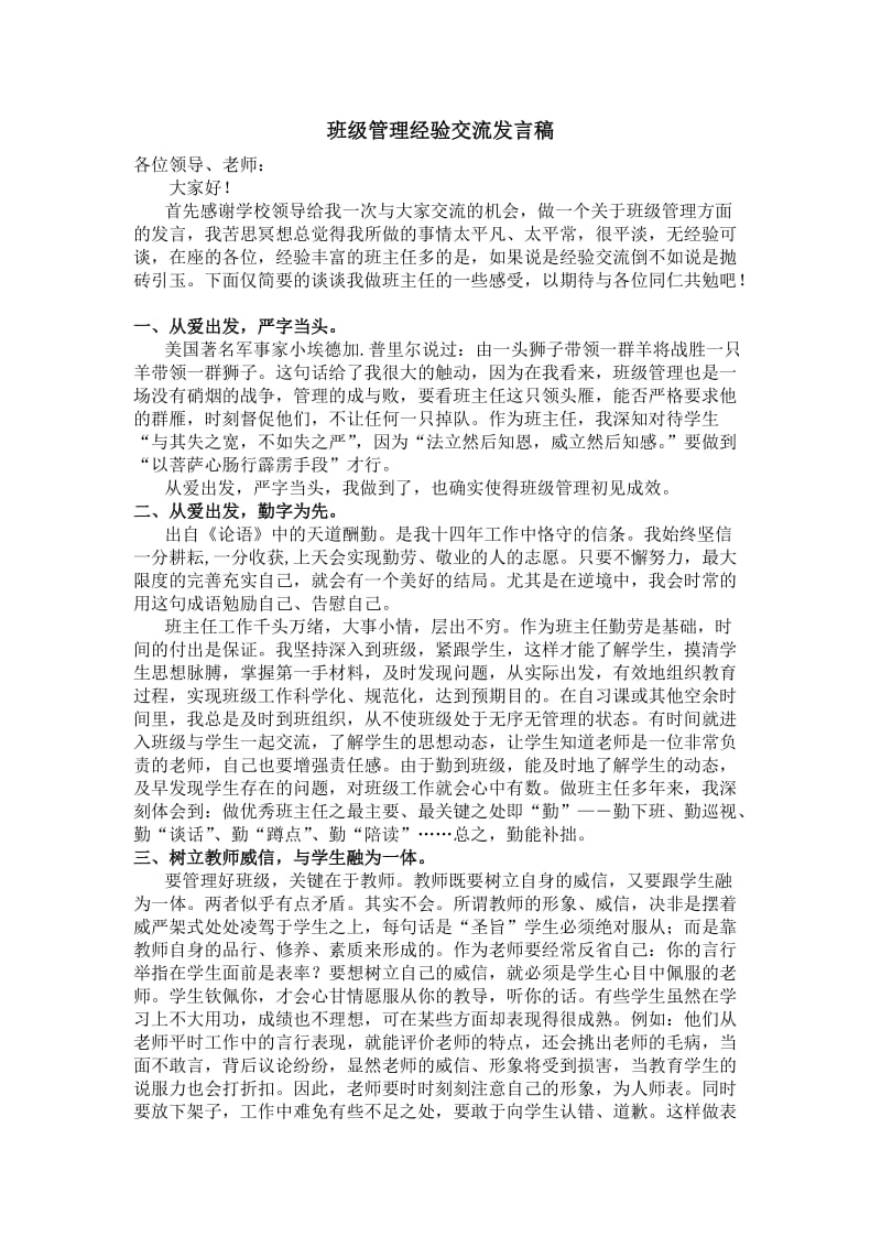 班级管理经验交流发言稿.doc_第1页