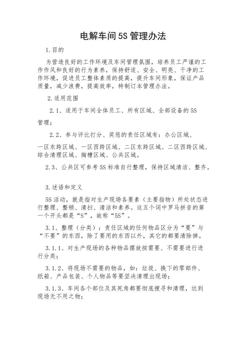 成州锌冶炼厂电解车间5S管理办法.docx_第2页