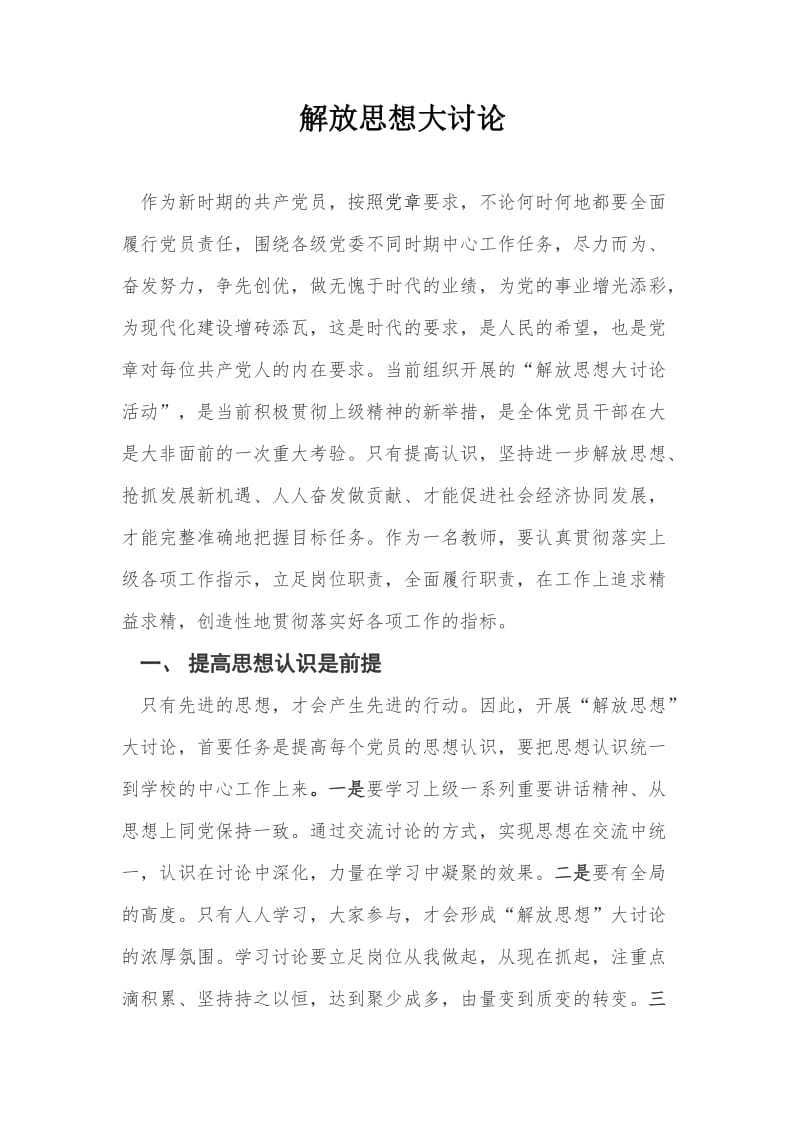 解放思想大讨论发言稿.doc_第1页