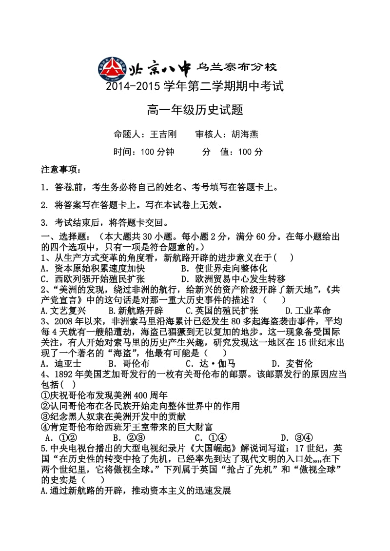 北京八中乌兰察布分校2014-2015下学期期中考试高一历史试卷.docx_第1页