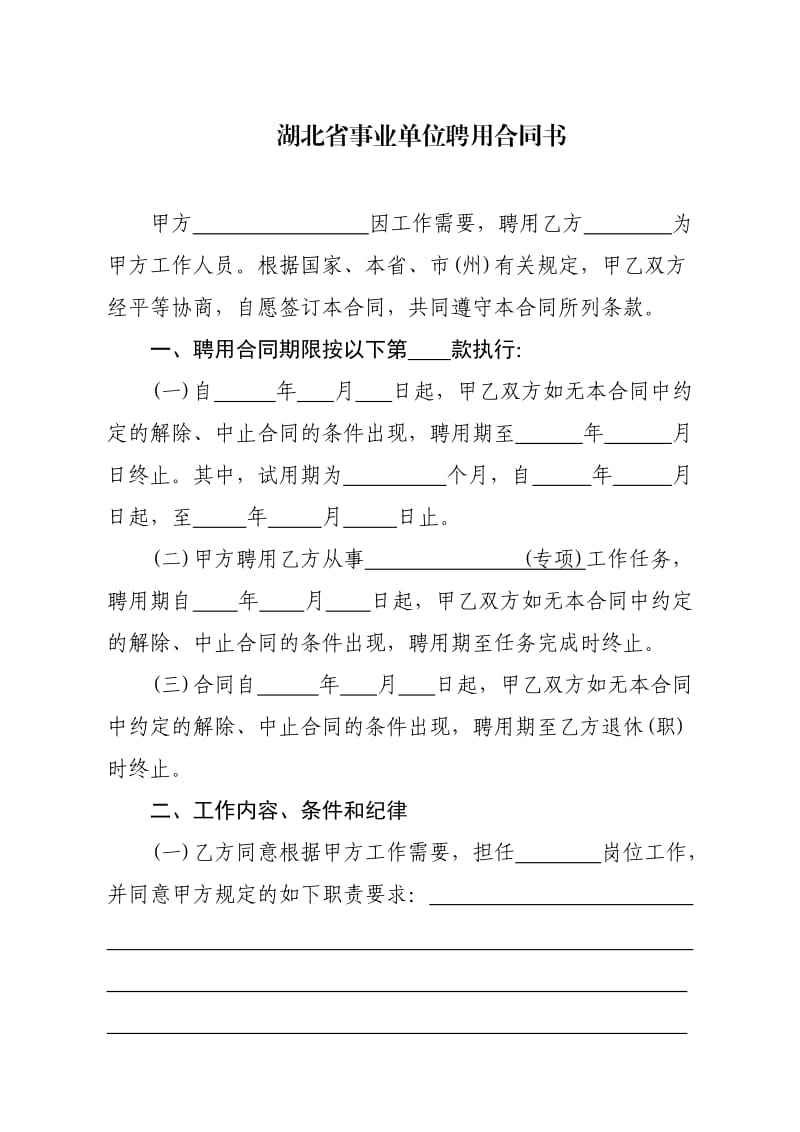 湖北省事业单位工作人员聘用合同书(范本).doc_第3页