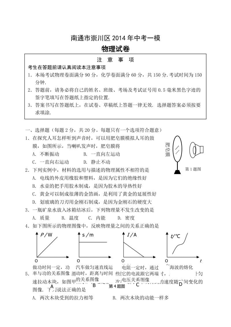 南通市崇川区2014年中考一模.doc_第1页