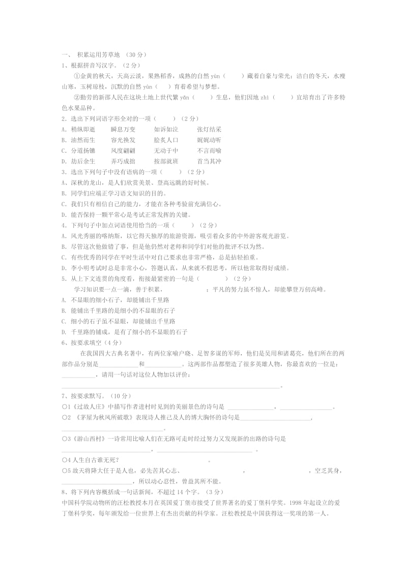 初中语文学习评价手册八年级下册.doc_第1页