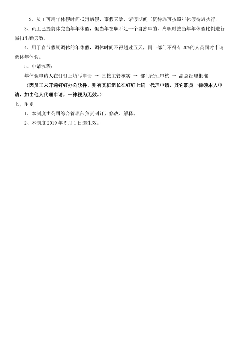 公司员工年休假管理规定.doc_第2页