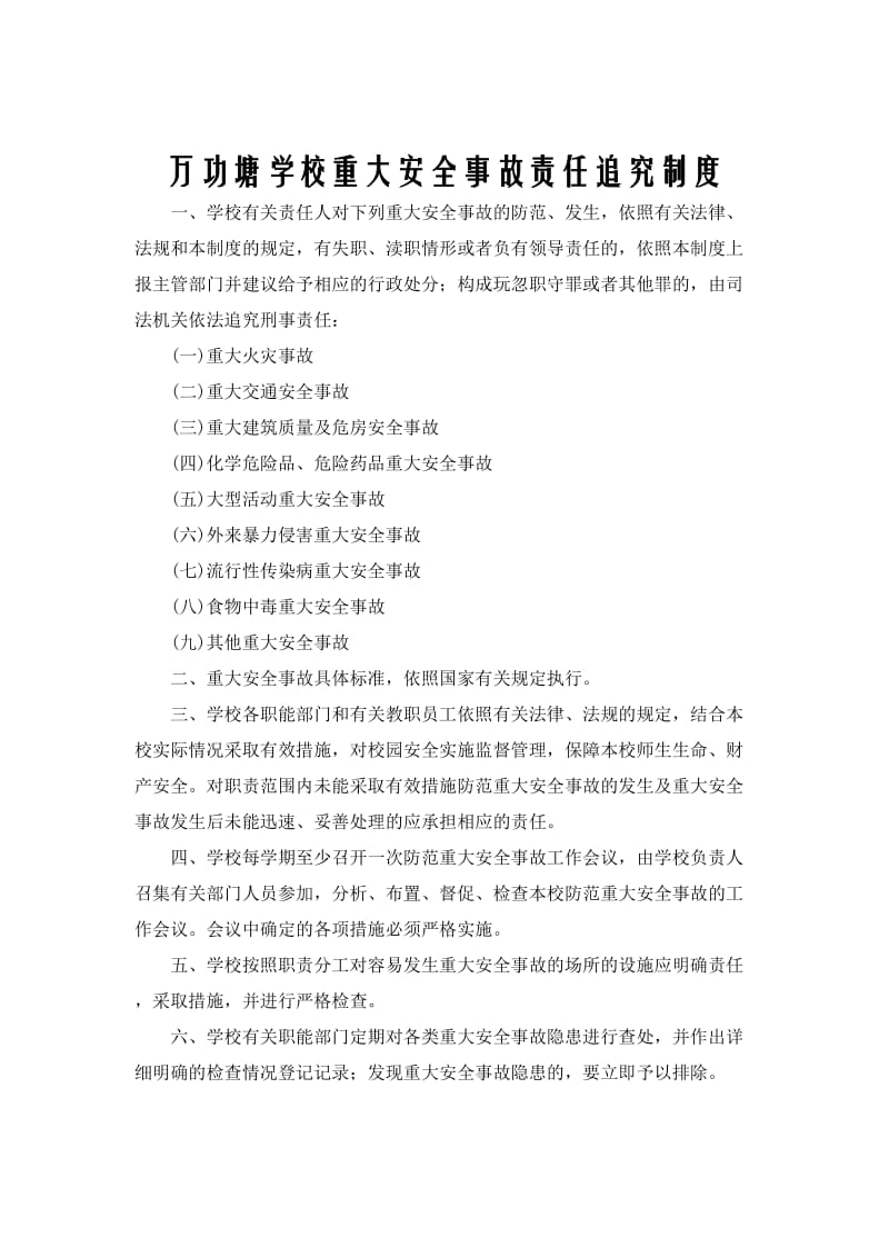 万功塘校重大安全事故责任追究制度.doc_第2页