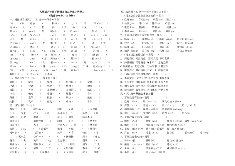 人教版八年级下册期中语文字词复习.doc_第1页