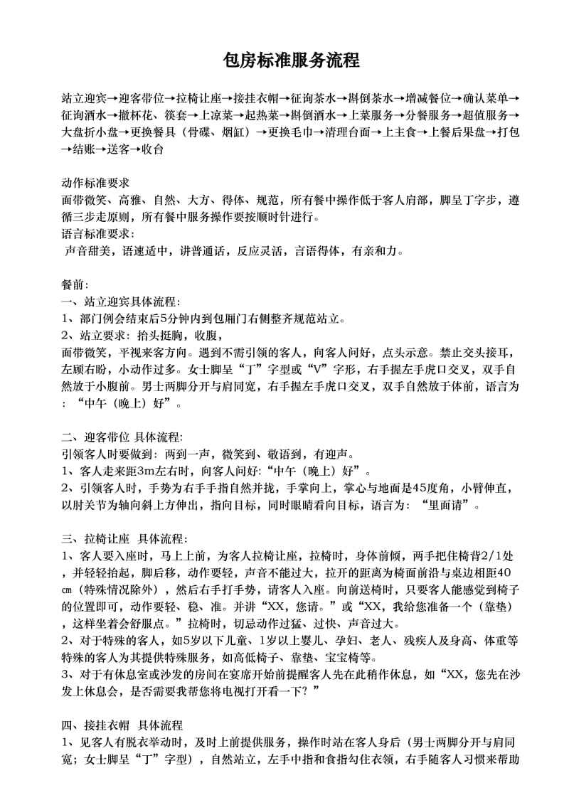 包间标准规定服务流程.doc_第1页