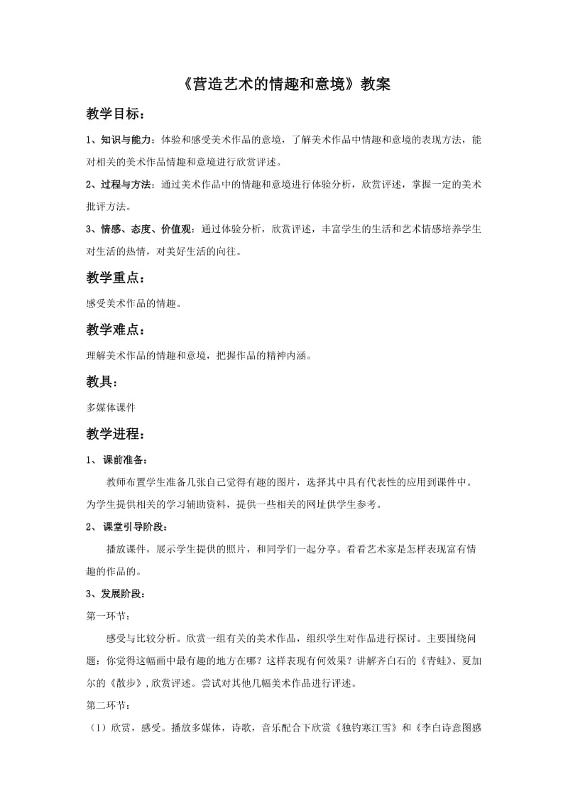 《营造艺术的情趣和意境》教案.doc_第1页