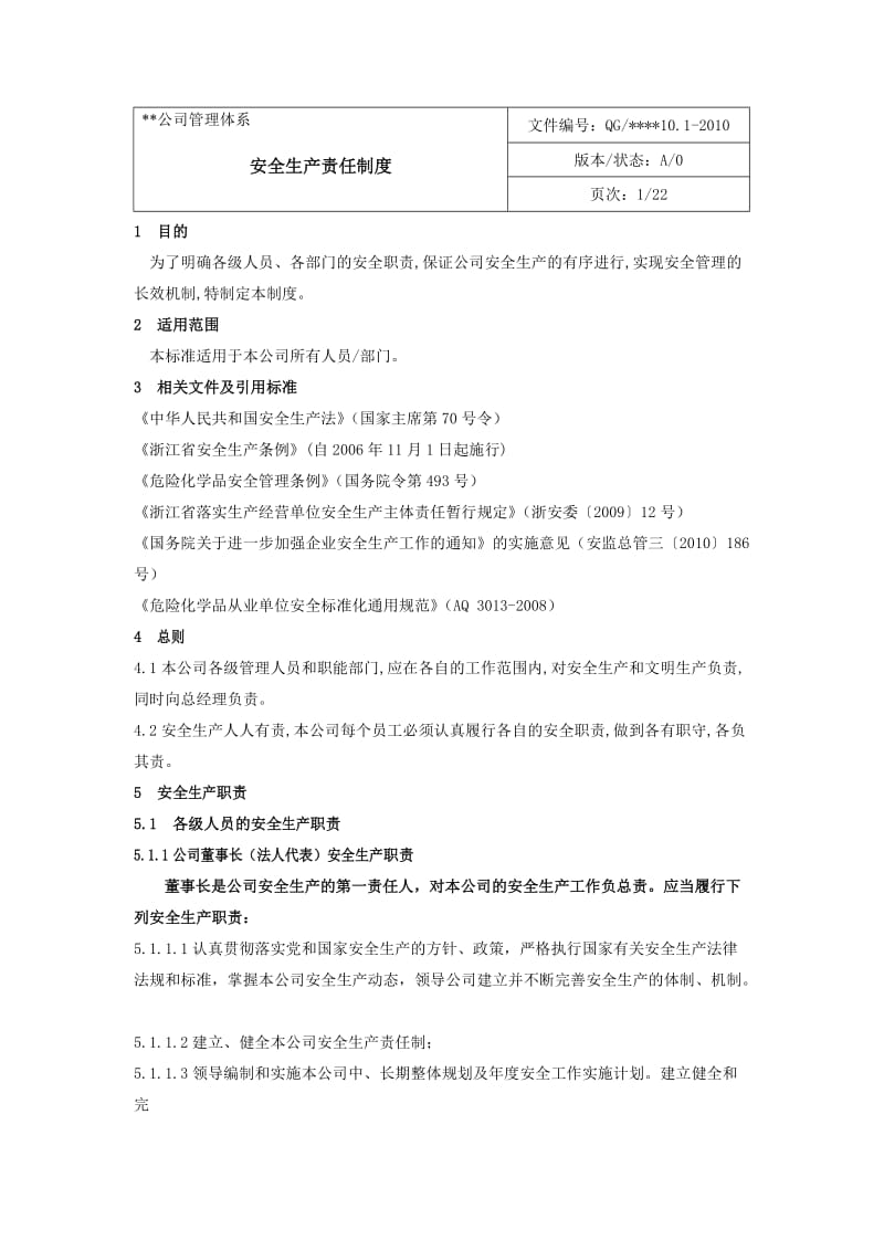 危化企业安全标准化安全管理制度.doc_第1页