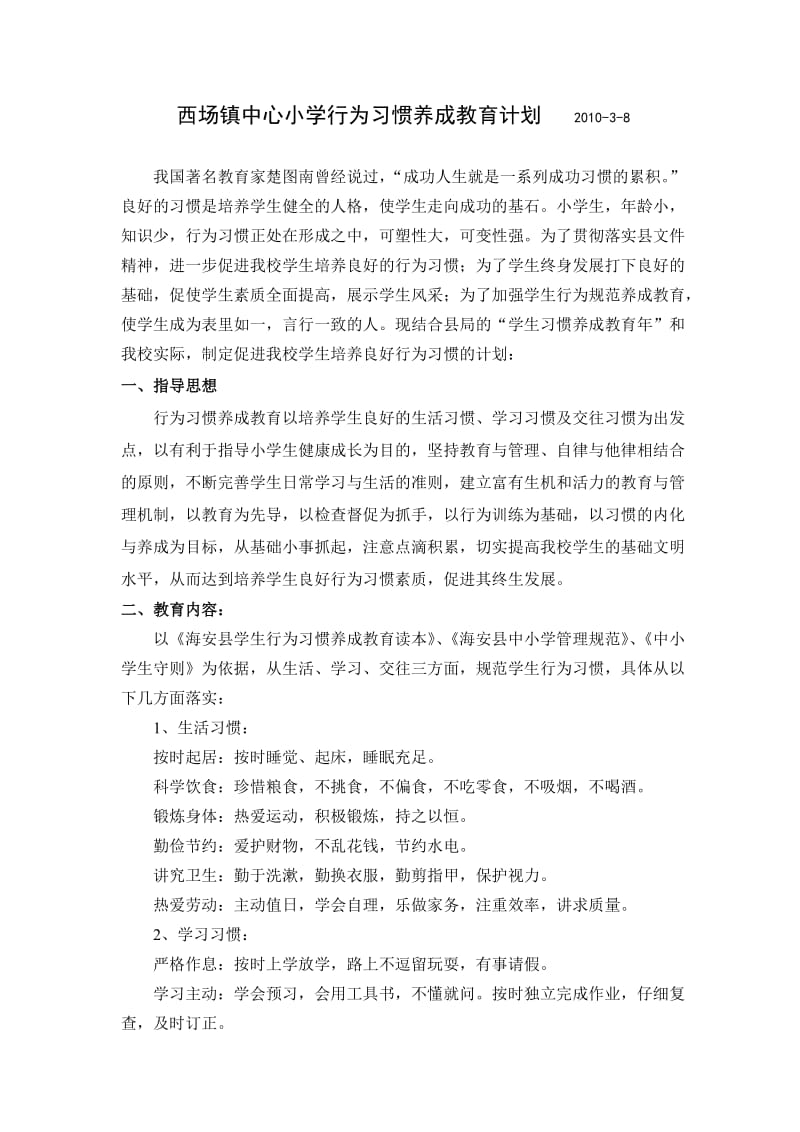 西场镇中心小学行为习惯养成教育计划.doc_第1页