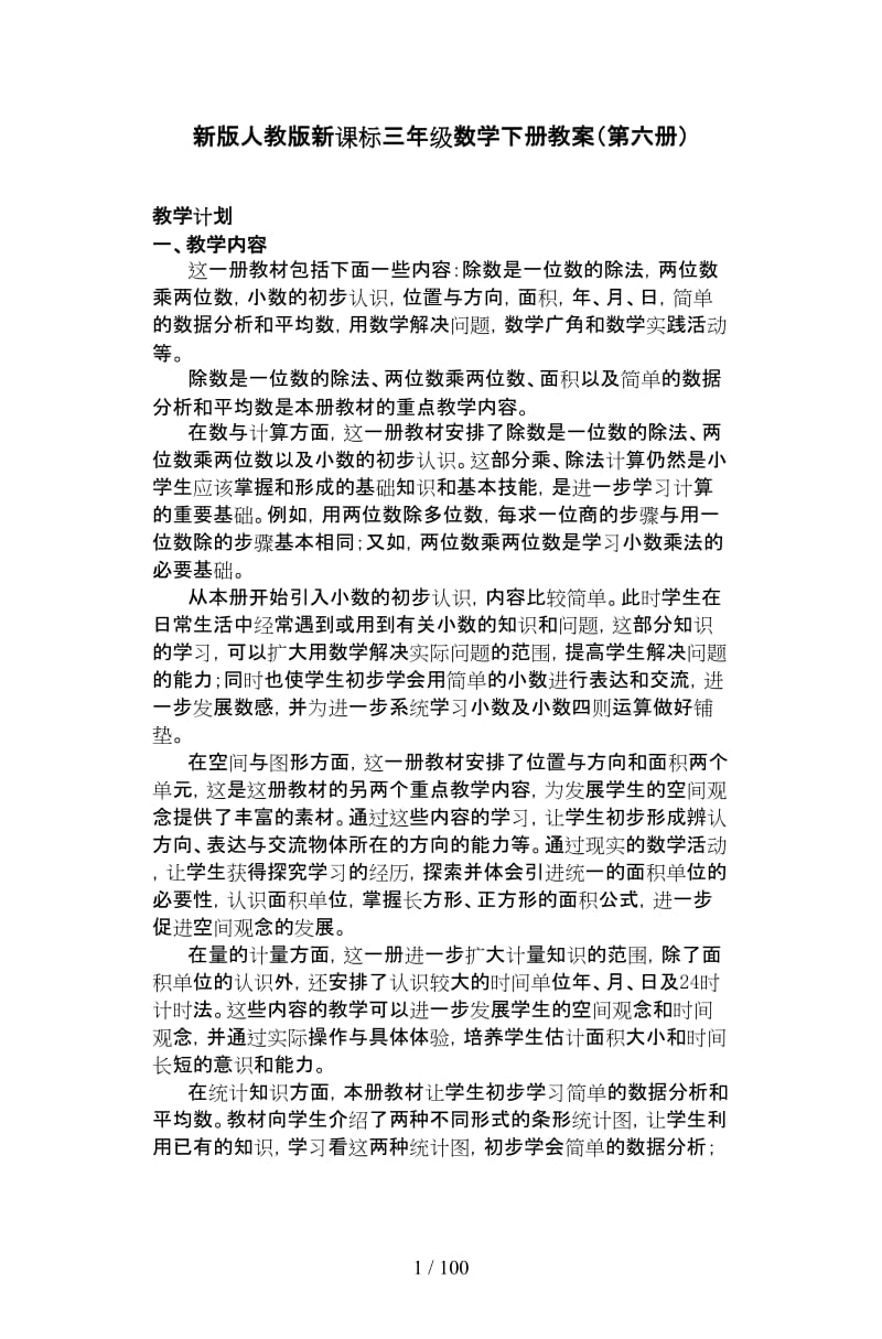 人教版新课标三年级数学下册教案（第六册）.doc_第1页