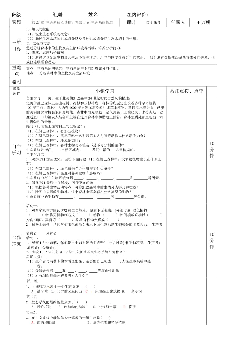 北师版八年级生物下册第23章生态系统及其稳定性导学案.doc_第1页